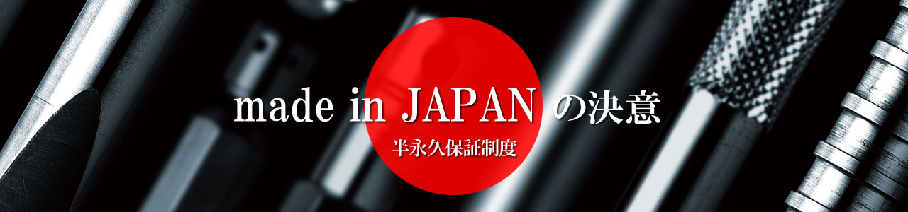 半永久保証制度